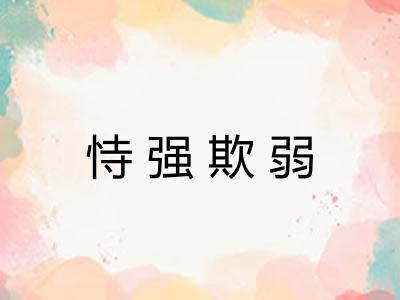 恃强欺弱