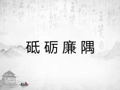 砥砺廉隅
