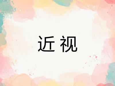 近视