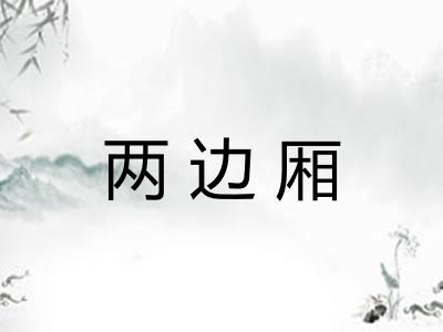 两边厢