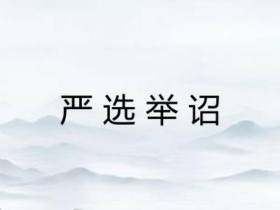 严选举诏
