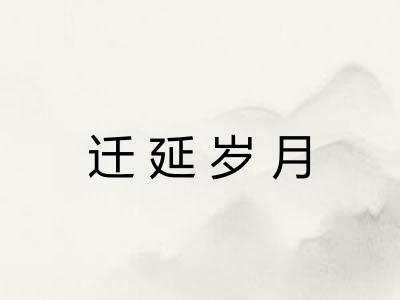 迁延岁月