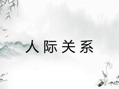 人际关系