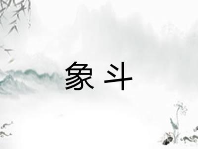 象斗