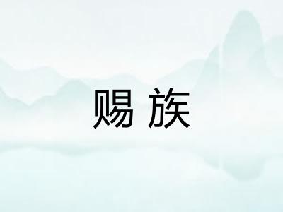 赐族