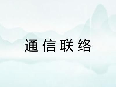 通信联络
