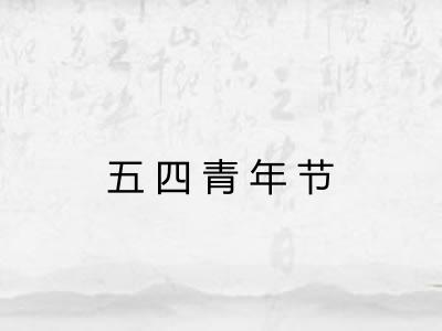 五四青年节