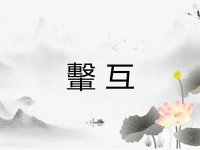 轚互