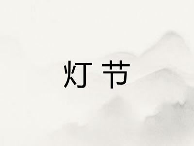灯节