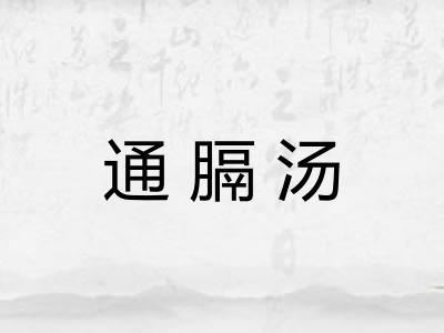 通膈汤