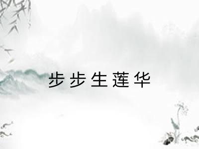 步步生莲华