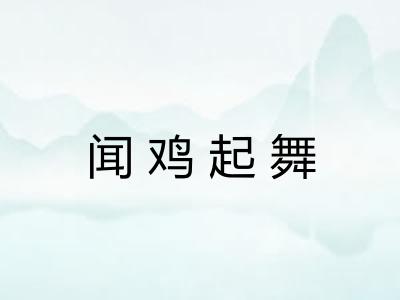 闻鸡起舞 闻鸡起舞