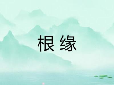 根缘