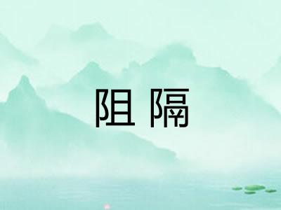 阻隔