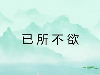 已所不欲