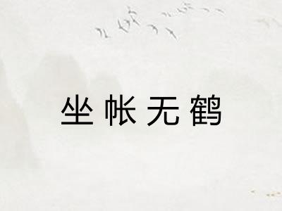 坐帐无鹤