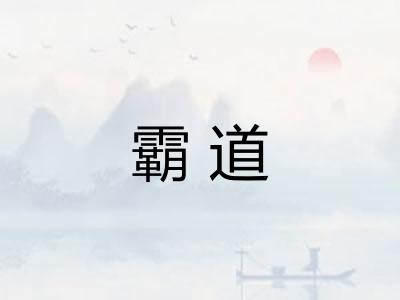 霸道 霸道