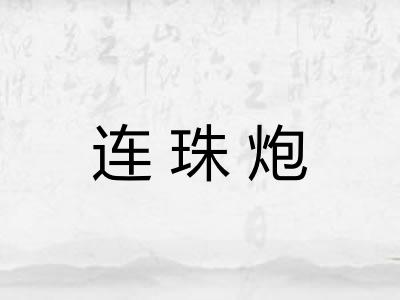 连珠炮