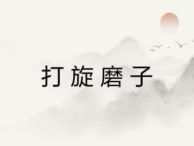 打旋磨子