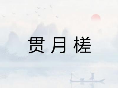 贯月槎