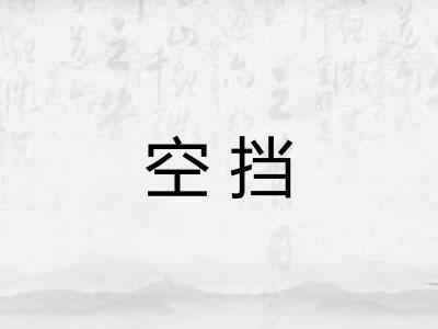 空挡