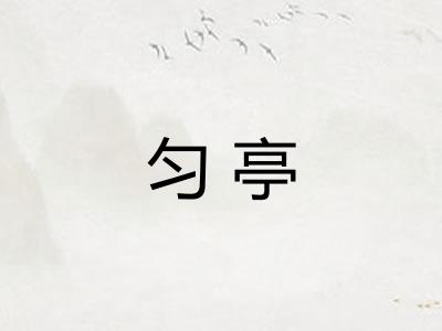 匀亭