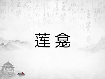 莲龛