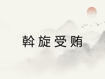 斡旋受贿