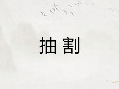 抽割