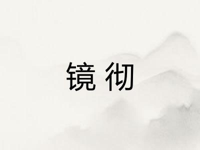 镜彻
