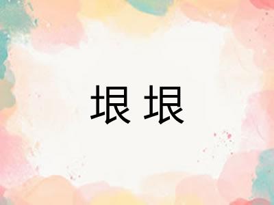 垠垠