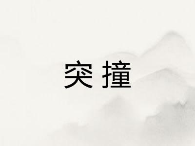 突撞