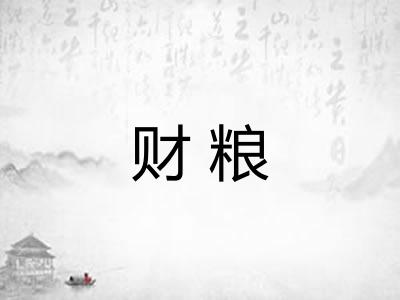 财粮