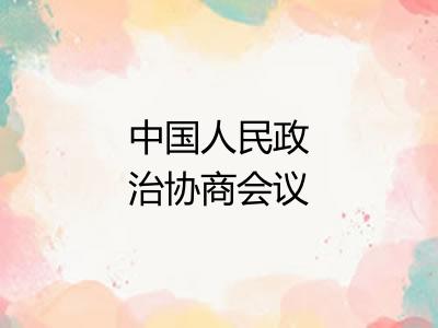 中国人民政治协商会议共同纲领