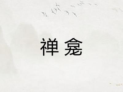 禅龛