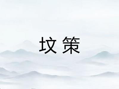 坟策