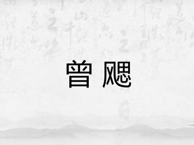 曾飔