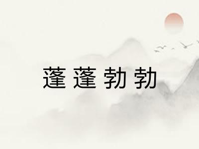 蓬蓬勃勃
