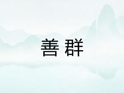 善群