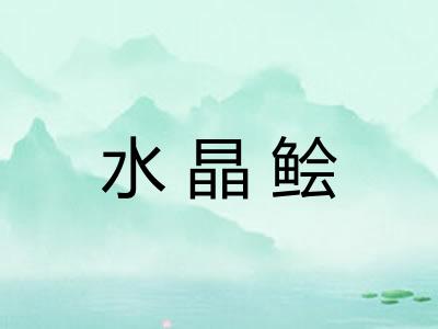 水晶鲙