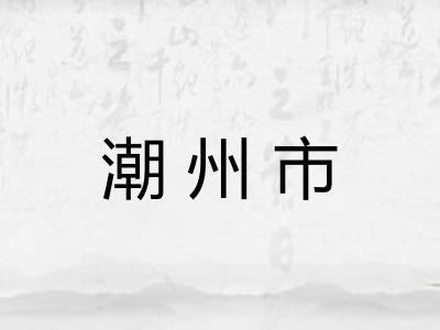 潮州市