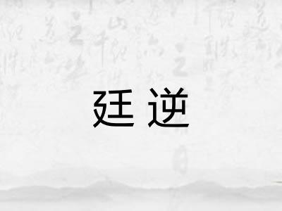 廷逆