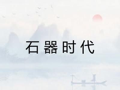 石器时代