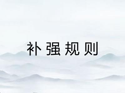 补强规则