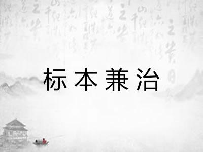 标本兼治
