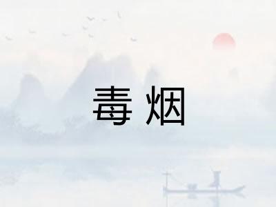 毒烟