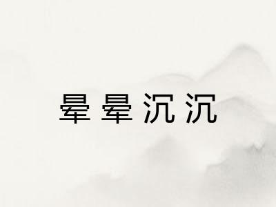 晕晕沉沉