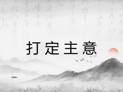 打定主意