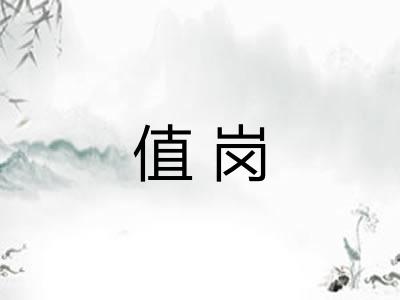值岗