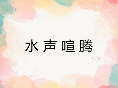 水声喧腾